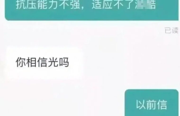 迷惑：hr问我相信光吗？
