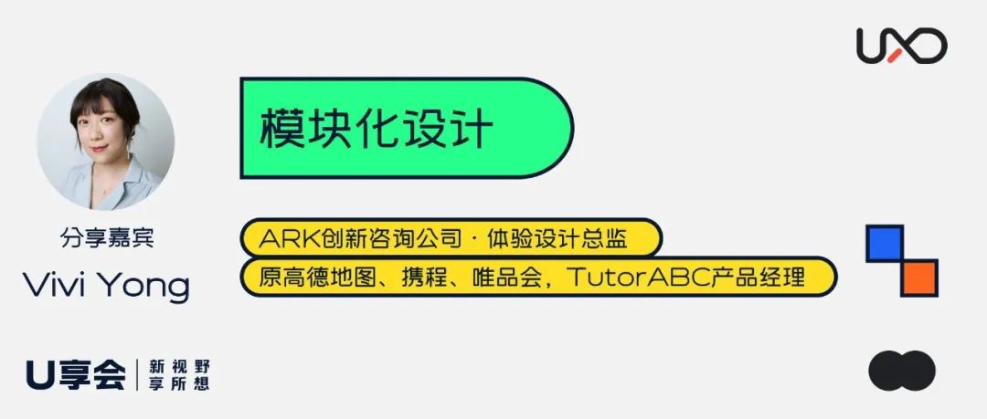 U享会｜模块化设计：高效迭代线上线下融合体验