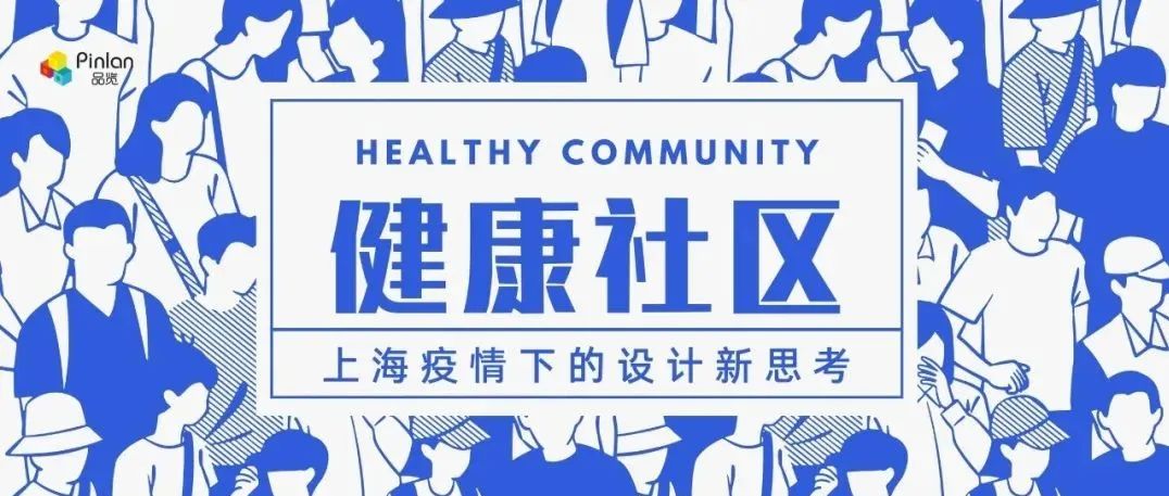 上海疫情下，健康社区设计新思路