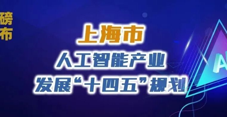 【图解】一图读懂《上海市人工智能产业发展“十四五”规划》