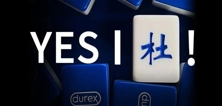 “杜蕾斯也出麻将了！”——重新设计麻将