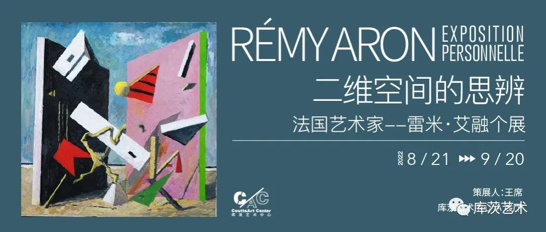 库茨展讯 |二维空间的思辨：法国艺术家-雷米·艾融个展