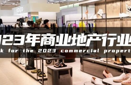 其美｜疫情放开后，商业地产将何去何从？看这篇《2023年商业地产行业展望》！