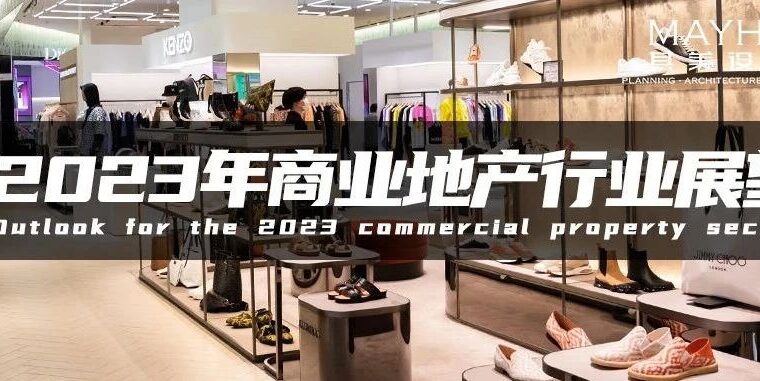 其美｜疫情放开后，商业地产将何去何从？看这篇《2023年商业地产行业展望》！