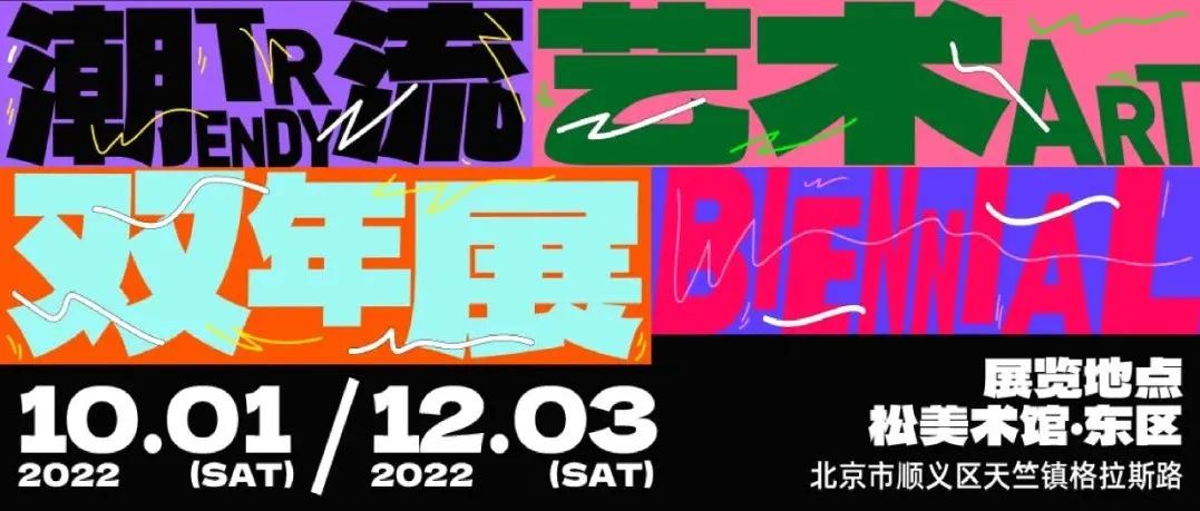 新展开幕｜FAS潮流艺术双年展闪耀登场！