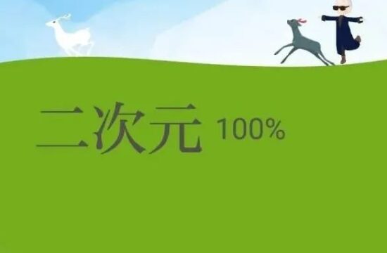 一年一度音乐成分查询！你今年是二次元吗？
