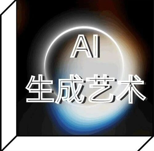 抢占万亿级AI风口！12周打造神级AI生成艺术作品