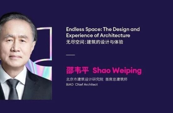 IXDC2022演讲回看 | 北京市建筑设计研究院首席总建筑师邵韦平分享城市建筑改革之经验与看法