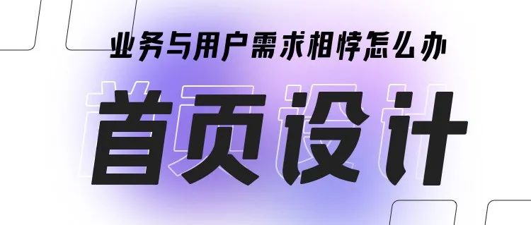 业务想大多全，用户要精准简，首页设计该如何破局？
