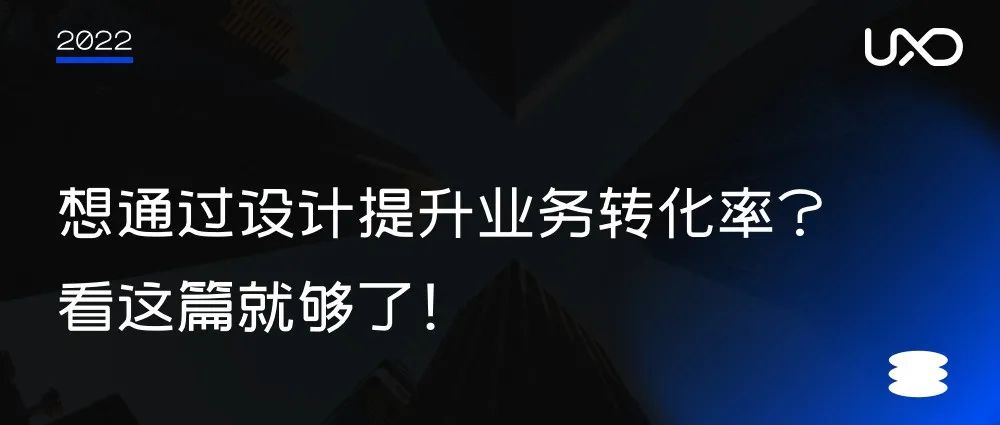 想通过设计提升业务转化率？看这篇就够了！