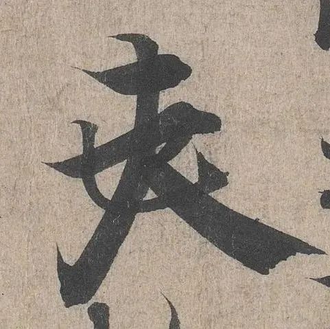 《兰亭序》中被涂改的字，竟藏着王羲之的秘法！