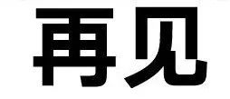 这笔钱短时间内回不来了，老板已经开始吃盒饭了