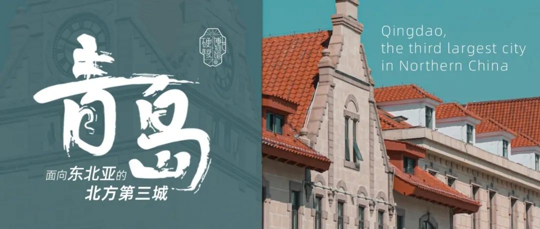 青岛：面向东北亚的北方第三城