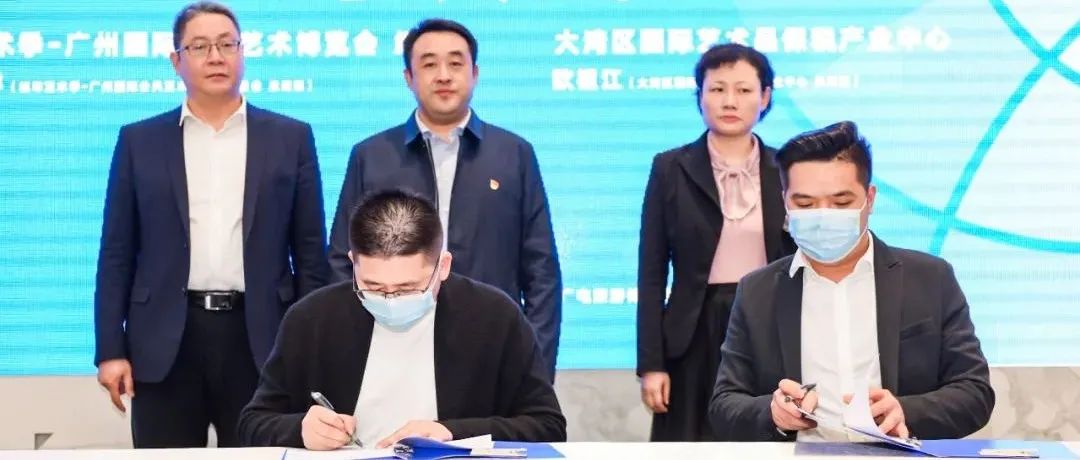 城市艺术季-广州国际公共艺术博览会与大湾区国际艺术品保税产业中心签约落地南沙分会场