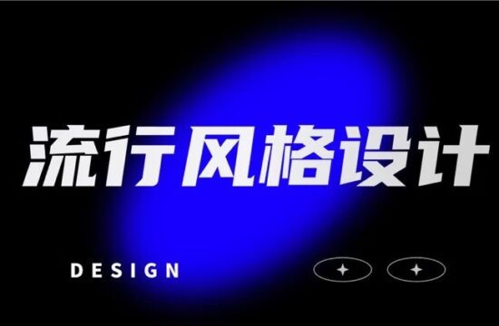 如何快速掌握多种流行设计风格？
