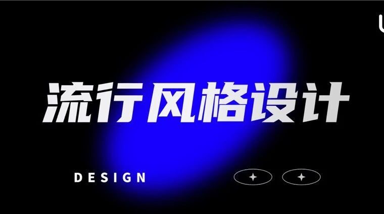 如何快速掌握多种流行设计风格？