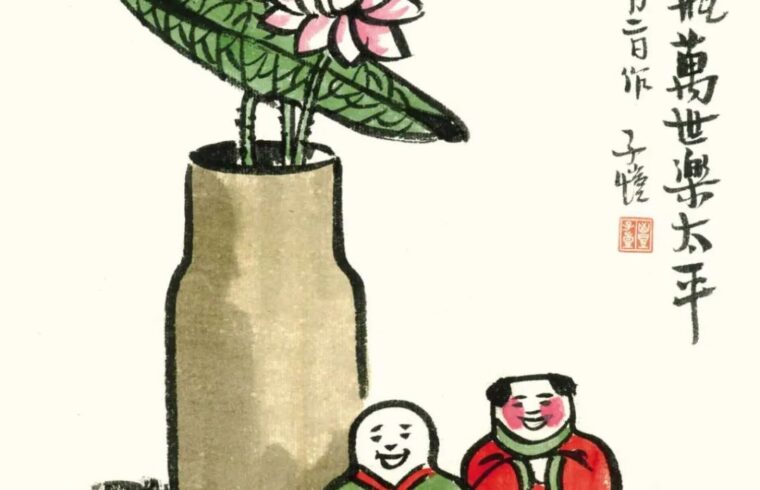 丰子恺：艺术十二境