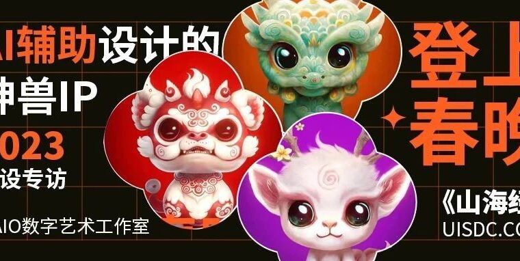 优设专访数字艺术家Sixone：AI辅助创作的IP形象是如何登上春晚舞台的？