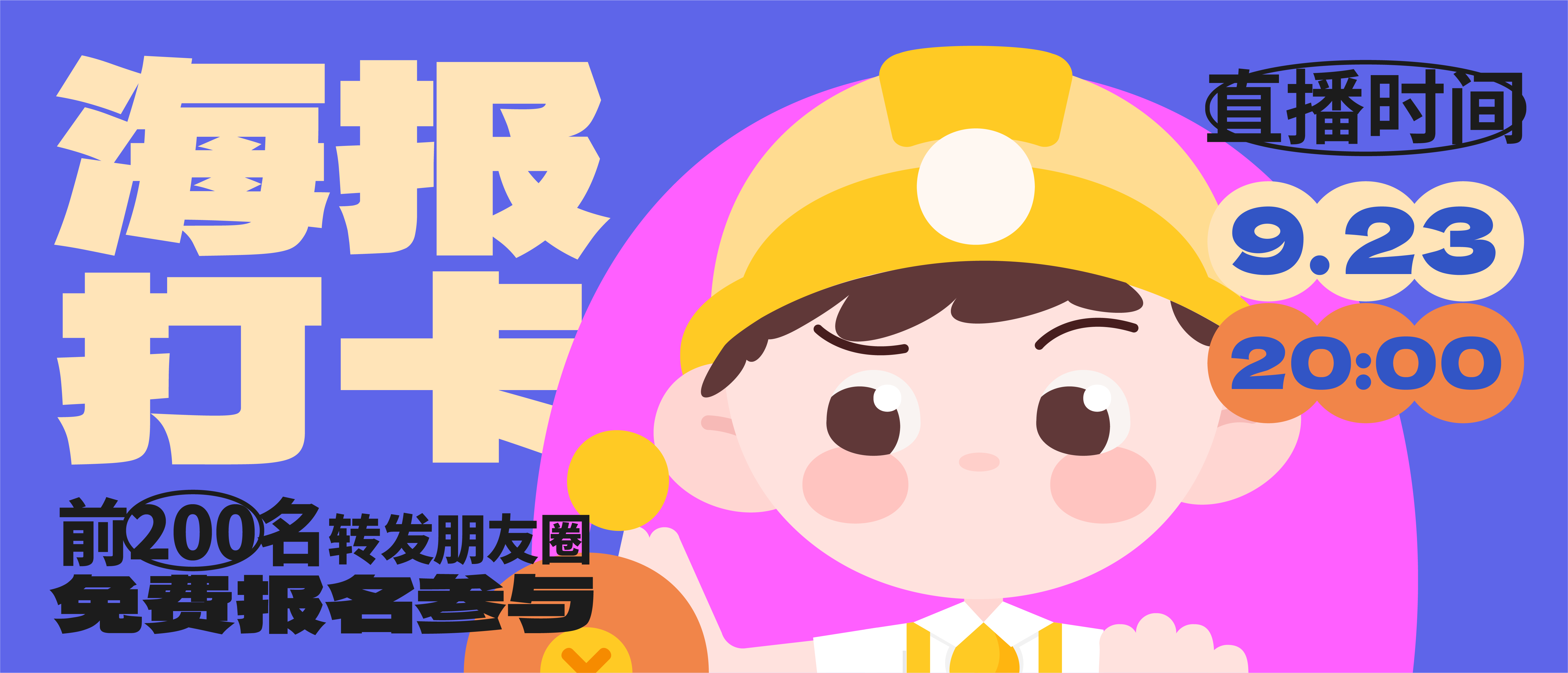 海报打卡挑战（第一期）