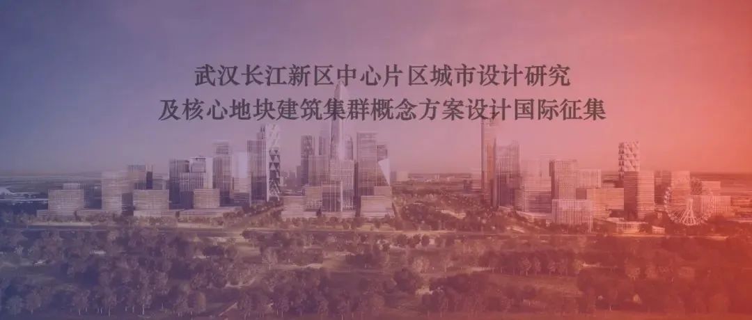 定标结果丨武汉长江新区中心片区城市设计研究及核心地块建筑集群概念方案设计国际征集
