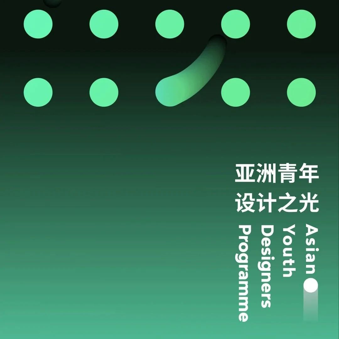 亚洲青年设计之光 | 十位亚洲青年设计的领先者已集结完毕！