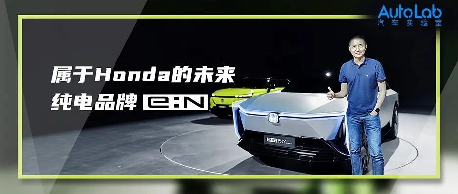 属于Honda的未来 纯电品牌“e:N”