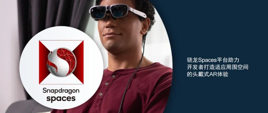 高通推出头戴式AR开发者平台Spaces，AR发展进入快车道？