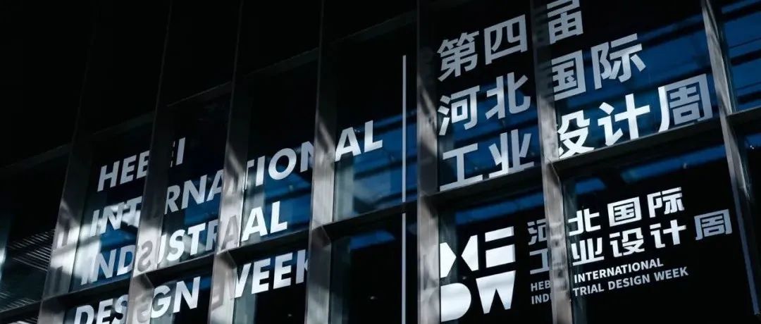 追设计之光，筑产业之梦|第四届河北国际工业设计周圆满落幕