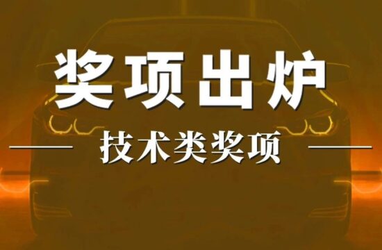 金焰奖｜技术类奖项结果出炉，来看看大家眼中的黑科技！