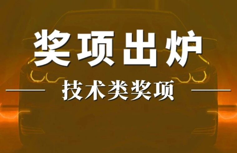 金焰奖｜技术类奖项结果出炉，来看看大家眼中的黑科技！
