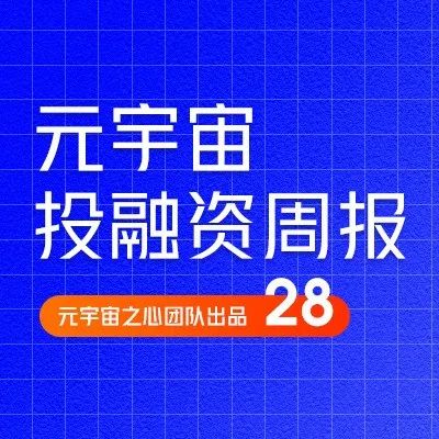 Matter Labs完成2亿美元C轮融资；元宇宙UGC平台YAHAHA完成4000万美元A+轮融资｜元宇宙投融资周刊28期