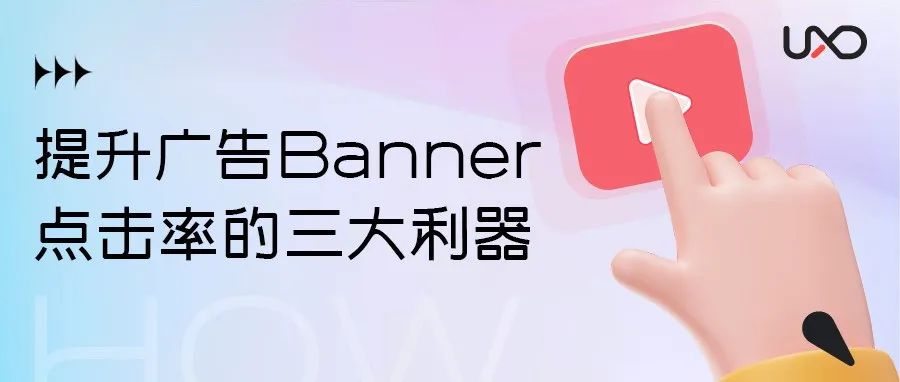 提升广告Banner点击率的三大利器