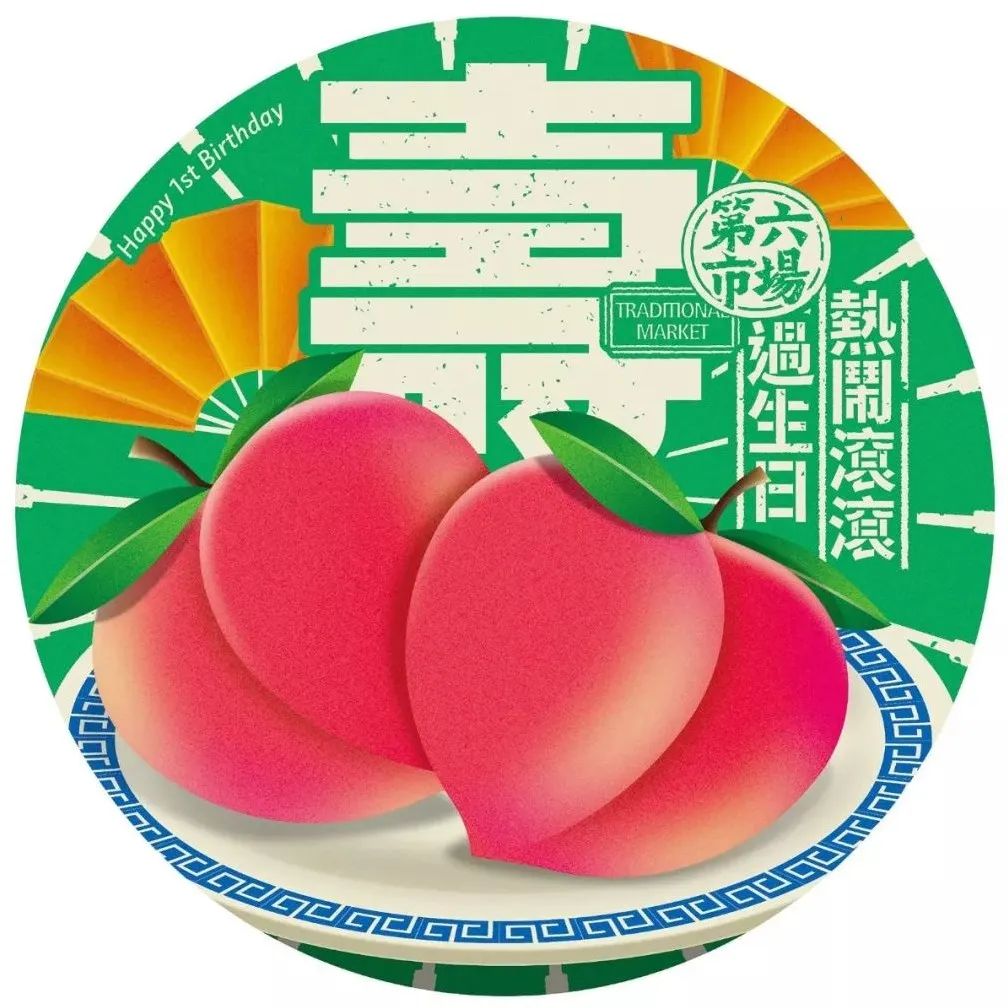 台湾菜市场「第六市场 | 好事发生」