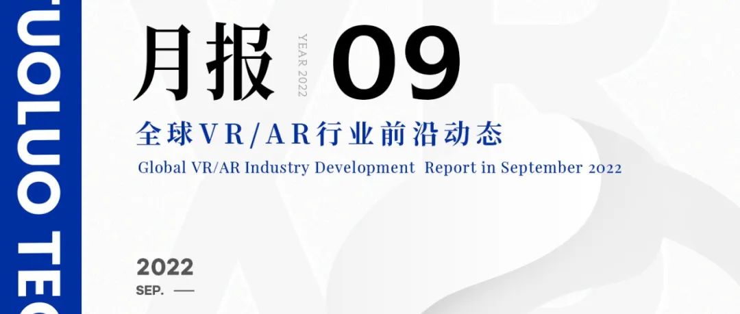 2022年9月VR/AR行业月报 | VR陀螺