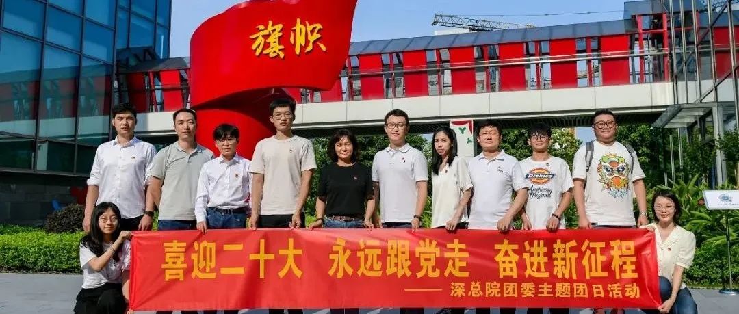 深总院团委开展“喜迎二十大、永远跟党走、奋进新征程”主题团日活动