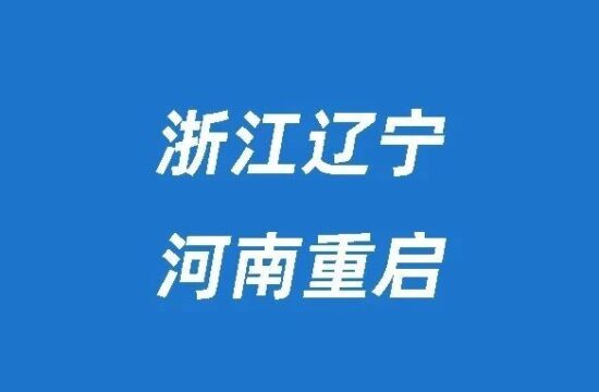 3省停考后又重启 | 河南、浙江、辽宁官宣重启一二级注册建筑师考试