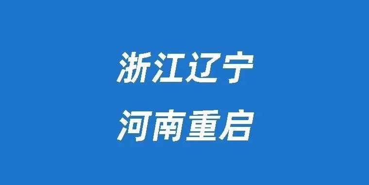 3省停考后又重启 | 河南、浙江、辽宁官宣重启一二级注册建筑师考试