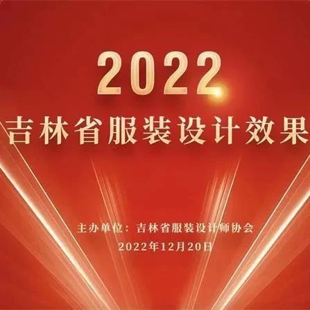 第九届吉林省服装设计效果图大赛获奖名单公布