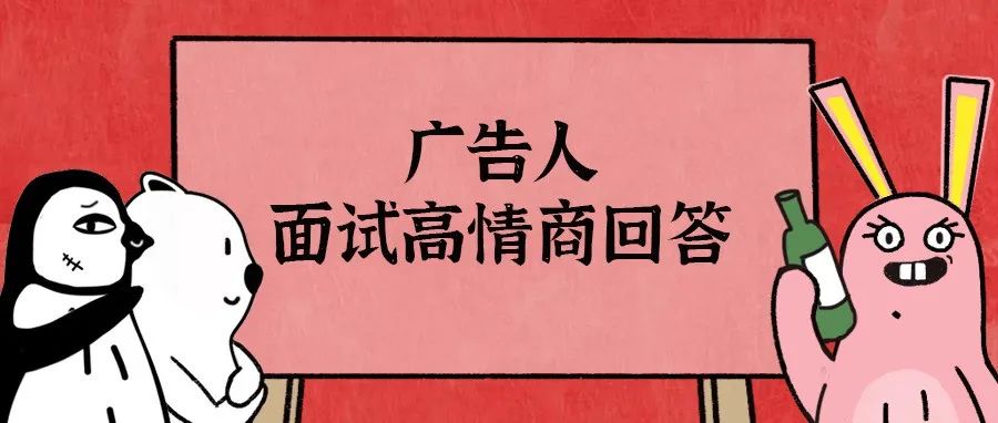 广告人高情商面试，现在都这么卷了吗？