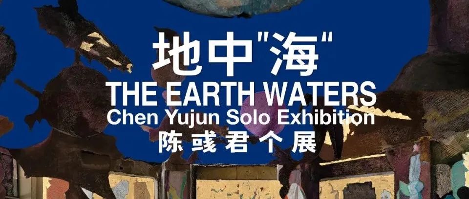 地中“海”——陈彧君个展将亮相2022西岸博览会｜势象空间展位B109