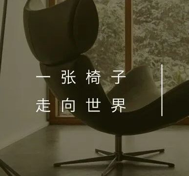 小北推荐｜“椅”见钟情