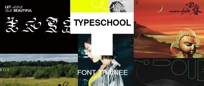 Typeschool｜字型练习生第1期：打卡作品释出