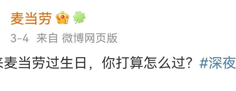 粉丝营销，只服麦当劳