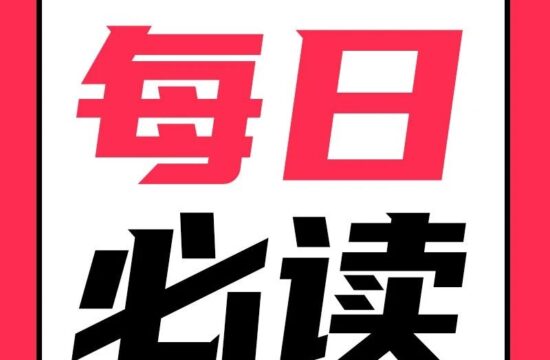 有妖气漫画关停 / 手机预装App可以卸载了/CES 2023开幕