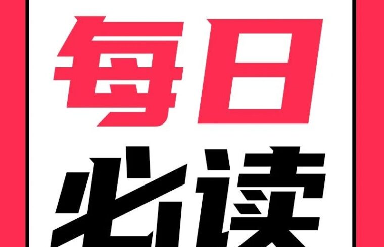 有妖气漫画关停 / 手机预装App可以卸载了/CES 2023开幕