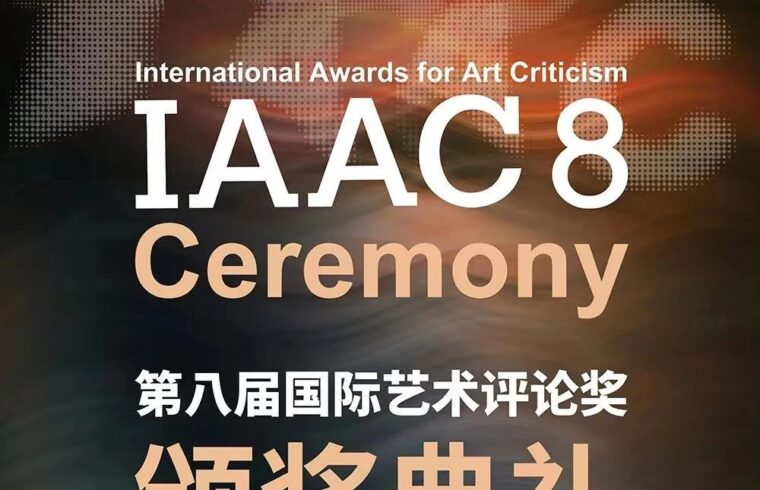 第八届国际艺术评论奖（IAAC）揭晓，Katherine Adams 斩获大奖