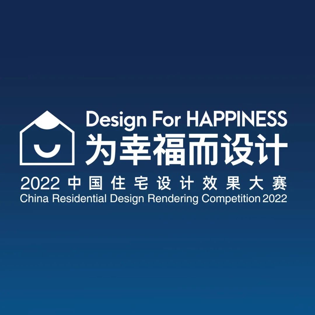 为幸福而设计 | 2022中国住宅设计效果大赛邀您参评！