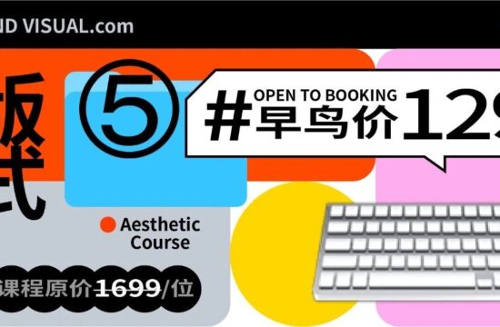 第五期【版式与视觉】早鸟倒计时3天