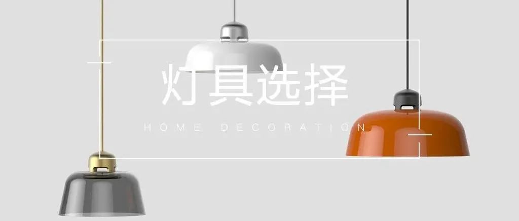想要家里美美的，这些灯具值得入手