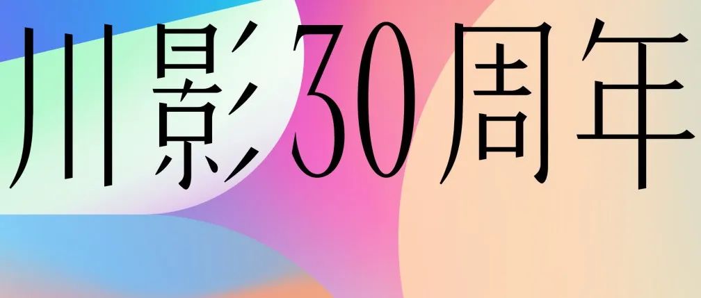 四川电影电视学院30周年视觉形象